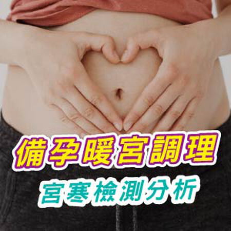 暖宮備孕全攻略｜讓子宮回暖、養出好孕體質的關鍵調理法