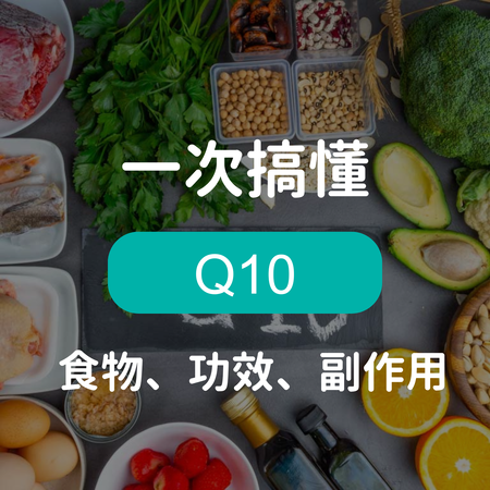 輔酶Q10是什麼？３大Q10功效與正確吃法、劑量、禁忌一次整理