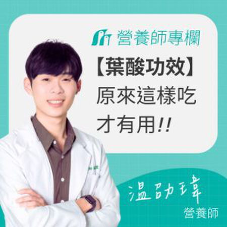 葉酸功效？什麼時候吃最有用？營養師解析葉酸用途、攝取來源建議