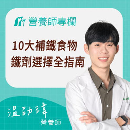 貧血鐵劑推薦！血紅素低下必補？10大補鐵食物＋鐵劑選擇一次看懂