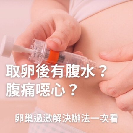 取卵後腹水難受怎麼辦？【卵巢過激症候群】解決辦法詳細解析
