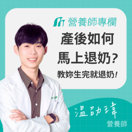 產後馬上退奶可以嗎？「生完就退奶」的做法、時間線與塞奶風險完整指南