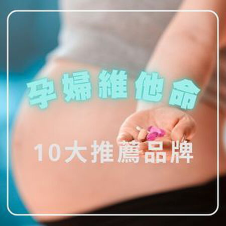 【2025最新】10大孕婦維他命推薦排行總整理！葉酸、綜合維他命怎麼選一次看懂