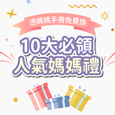 哪裡可以換免費媽媽禮？2026媽媽手冊兌換10大品牌懶人包一次看！