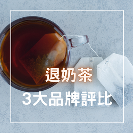 退奶茶推薦｜3大退奶茶包品牌比較，飲用提醒及退奶方法一次看