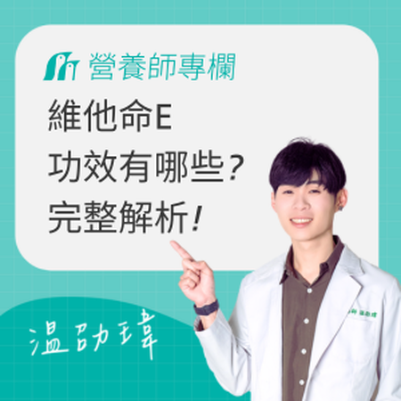 維他命E功效有哪些？營養師完整解析：7大功效、食物來源、建議劑量全攻略
