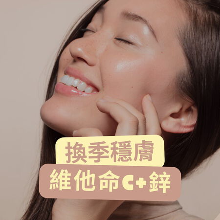 維他命C+鋅功效有哪些？換季穩膚重點一次整理