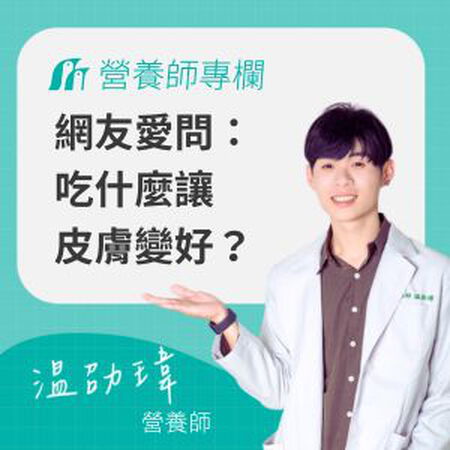 吃什麼讓皮膚變好？營養師公開急救美麗清單