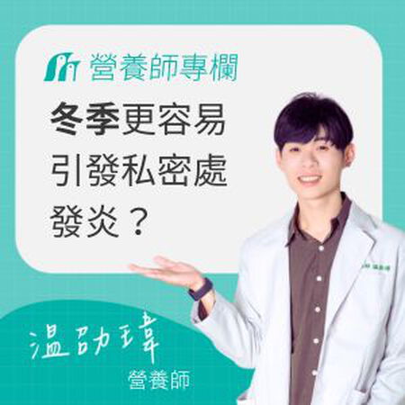 妳知道冬季也容易私密處發炎嗎？營養師揭密4大NG習慣與保養對策