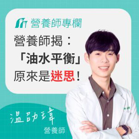 營養師揭「油水平衡」迷思，第 2 點網友超有感