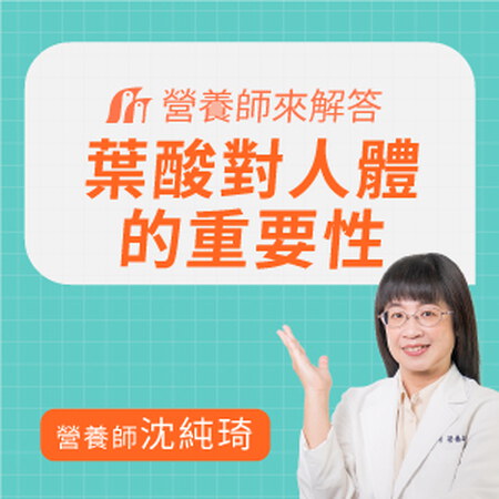 一次懂葉酸功效、食物，營養師教你6原則挑選葉酸！