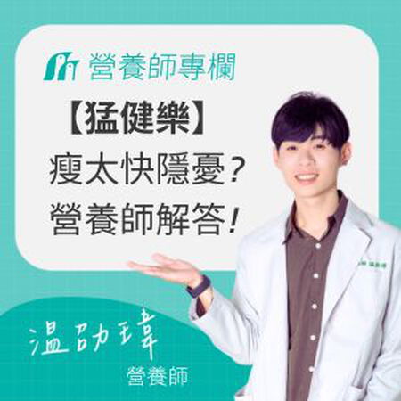 瘦太快「皮鬆臉凹」怎麼救？營養師解析猛健樂：價格、副作用懶人包！