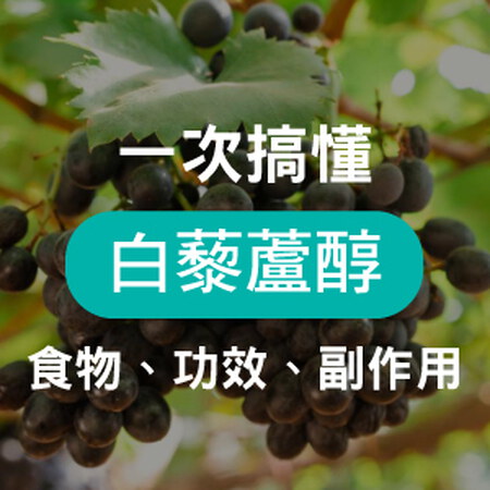 白藜蘆醇五大功效，不只養顏美容！日常保健到孕前都需要