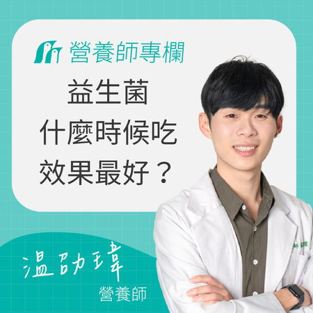 益生菌什麼時候吃效果最好？選擇正確時機與吃法才能吃對益生菌！