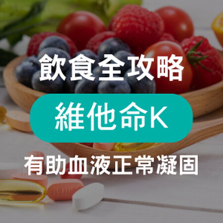 維他命K天然食物有哪些？功效、劑量、副作用與正確補充建議