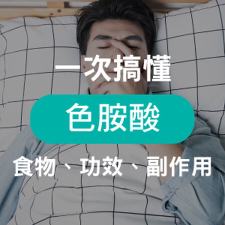 色胺酸是什麼？一次搞懂色胺酸怎麼吃、功效及副作用