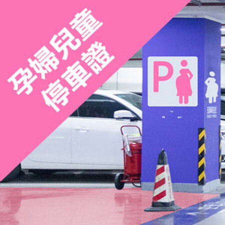 孕婦、兒童停車證領了沒？【2025親子停車證懶人包】各縣市領取方法在這裡
