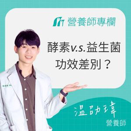 營養師來解答！酵素跟益生菌的功效差別？什麼樣的人需要吃益生菌？