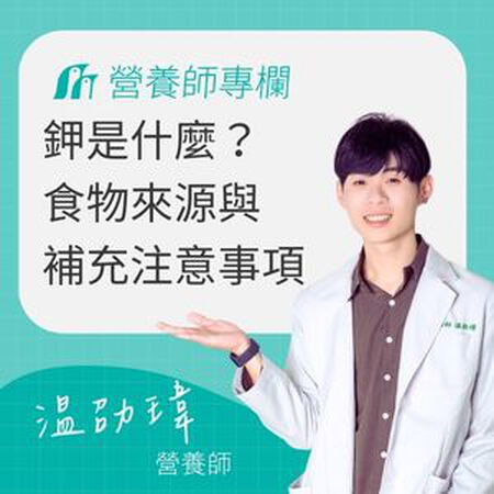 鉀是什麼？功效、天然食物來源與補充注意事項