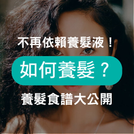 養髮液有效嗎？該如何養髮才對？超級養髮食物也是關鍵！
