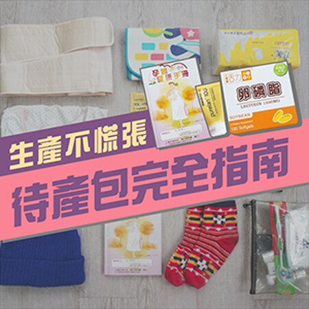 2025待產包清單！新手爸媽快收藏（表格免費下載）