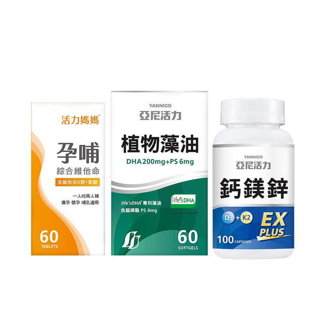 孕期營養三階段【聰明組】孕婦維他命＋藻油DHA＋鈣鎂鋅