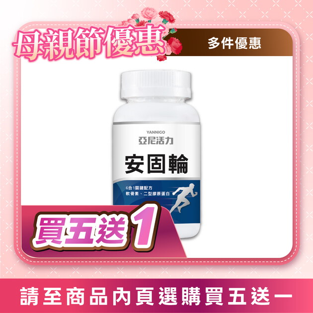 安固輪 (軟骨素+MSM)