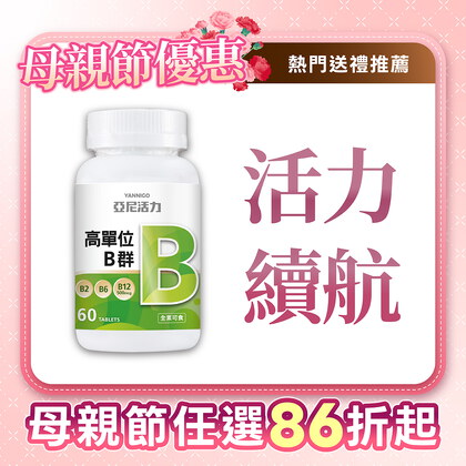 高單位維他命B群錠