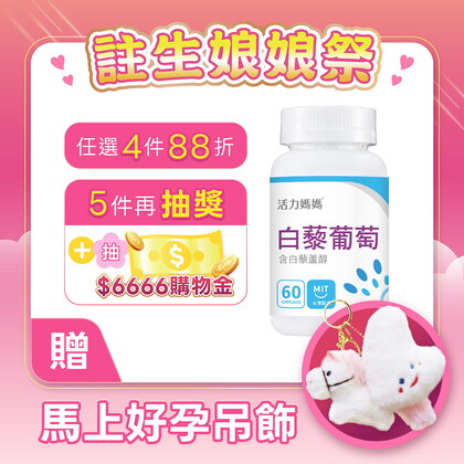 倍韻白藜葡萄精華膠囊食品