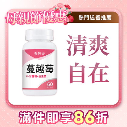 【新升級】蔓越莓益生菌膠囊+D-甘露糖