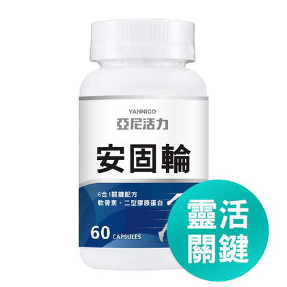 安固輪 (軟骨素+MSM)