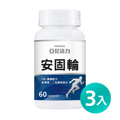 安固輪 (軟骨素+MSM)