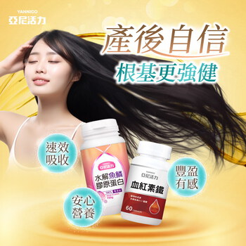 【產後法倍多】血紅素鐵＋亞尼活力膠原蛋白