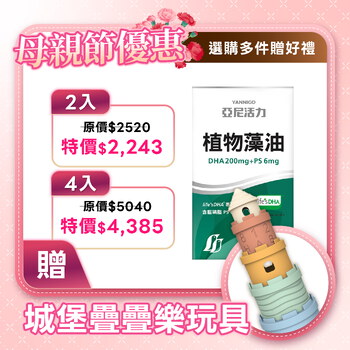 【孕婦DHA】植物藻油DHA+PS黃金雙配方-TG型藻油推薦