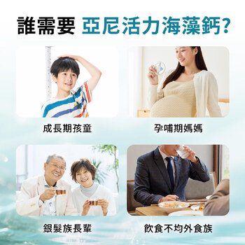 亞尼活力海藻鈣(30入/盒) | 日常鈣質補充推薦