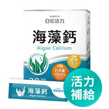 亞尼活力海藻鈣(30入/盒) | 日常鈣質補充推薦