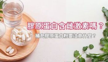 膠原蛋白含雌激素嗎？補充膠原蛋白粉要注意什麼？