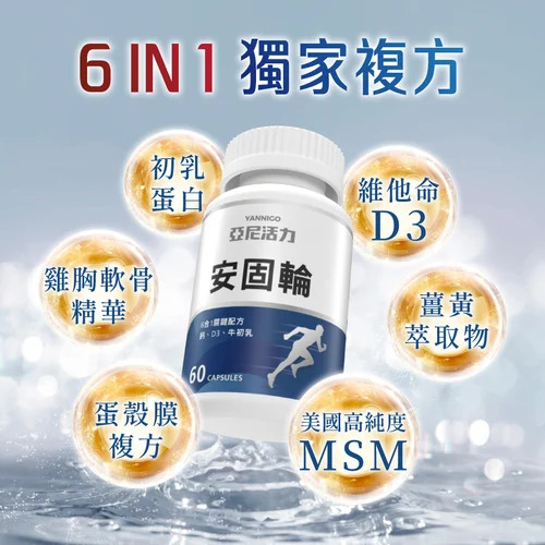 葡萄糖胺軟骨素推薦 1：亞尼活力 安固輪 軟骨素＋MSM