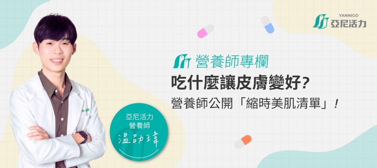 吃什麼讓皮膚變好？