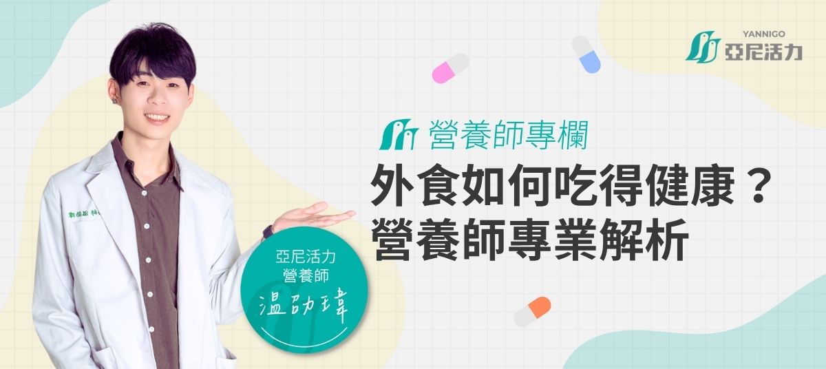 外食怎麼吃健康