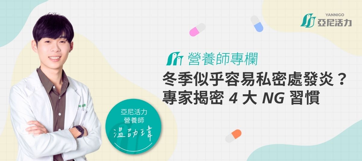 妳知道冬季也容易私密處發炎嗎？營養師揭密 4 大 NG 習慣與保養對策