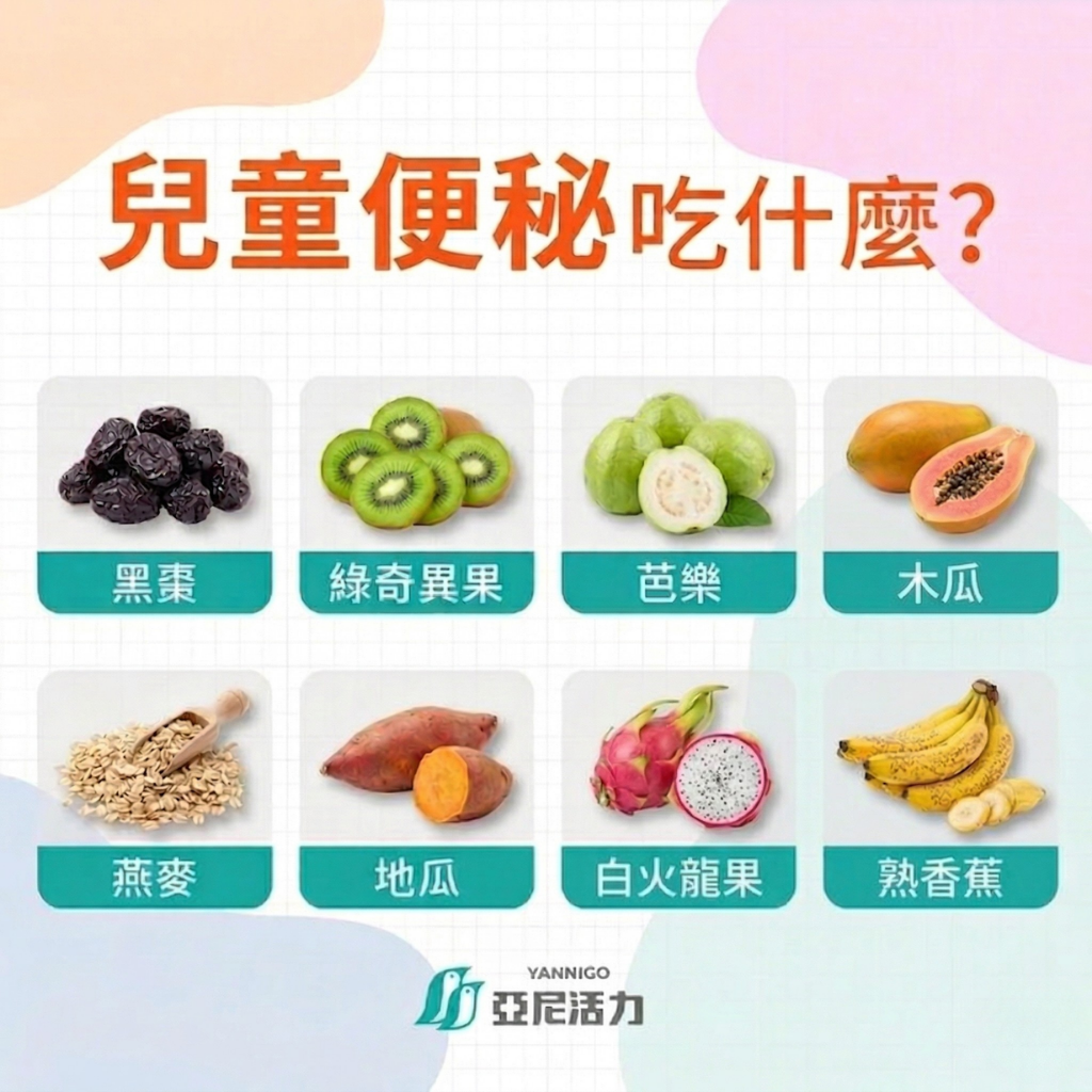 兒童便秘吃什麼？