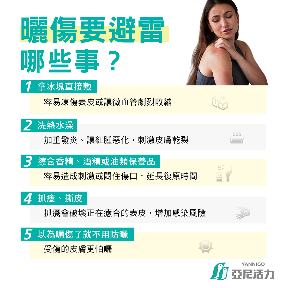 曬傷要避雷哪些事