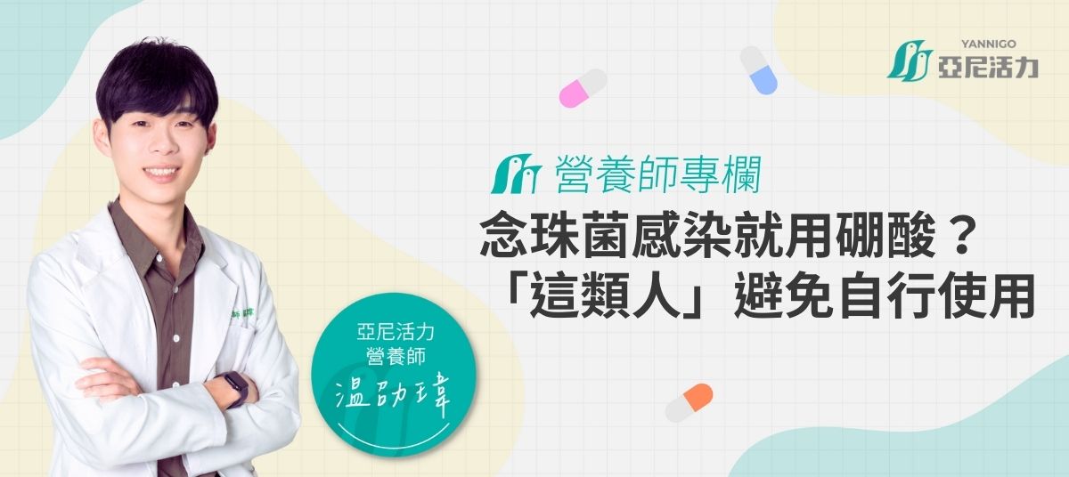 念珠菌感染就用硼酸？營養師提醒「這類人」避免自行使用，替代選擇一次看