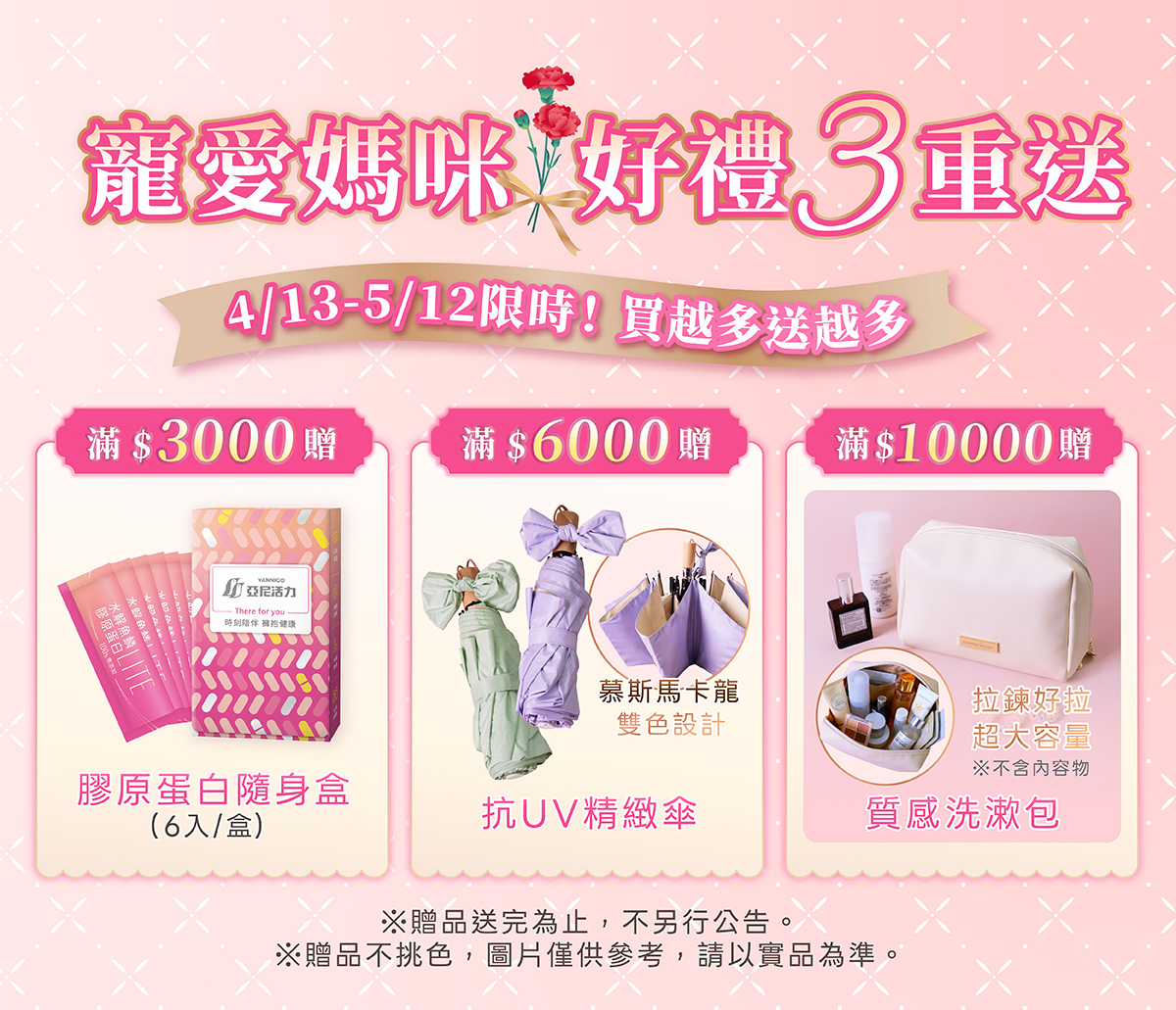 亞尼活力母親節優惠，官網限定滿額贈3重好禮。
