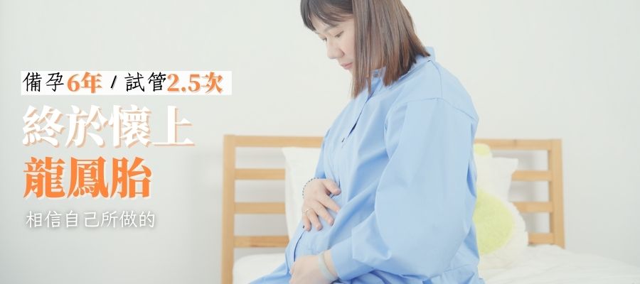 試管龍鳳胎！職場女性備孕日記：高齡多囊、試管2.5次心路歷程