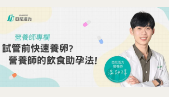 試管前要養卵嗎？提升卵子品質的飲食療法，成功養卵助孕！