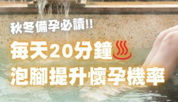 每天泡腳20分鐘，真的可以提升懷孕機率！準備懷孕的你一定要知道