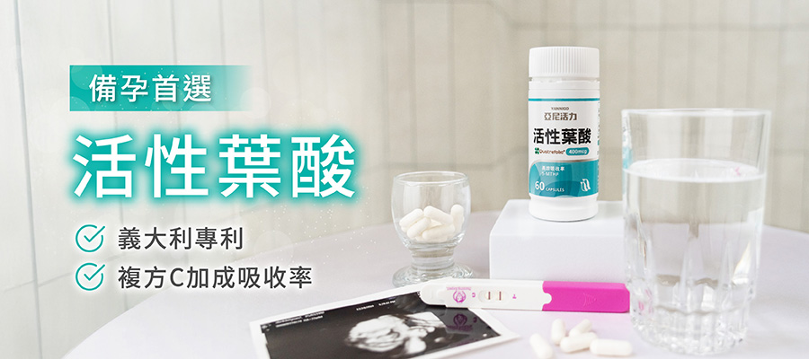 亞尼活力活性葉酸詳細介紹