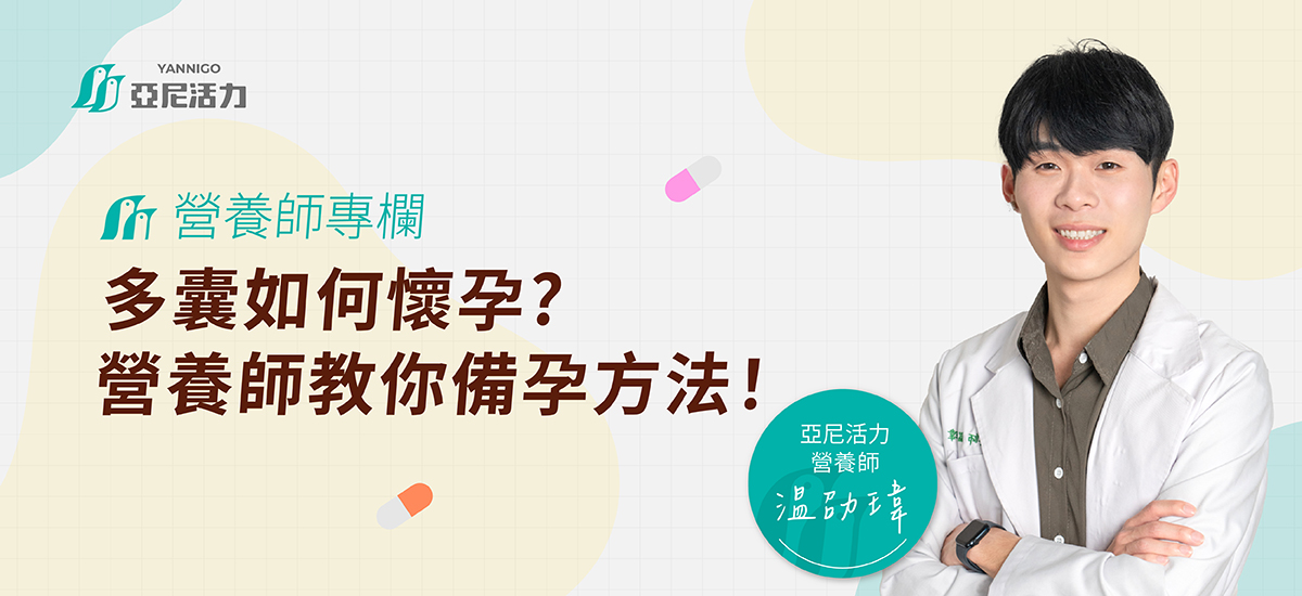 多囊備孕攻略營養師